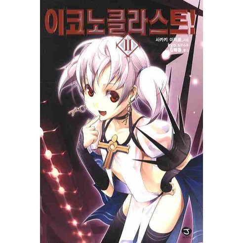 이코노클라스트 2 -J novel, 서울문화사