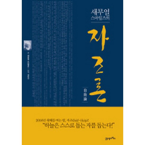 새무얼 스마일즈의자조론, 21세기북스, 새무얼 스마일즈 저/ 김유신 역