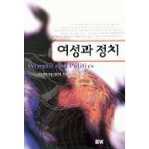 여성과 정치, 풀빛, 비키 랜달