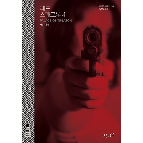 레드 스패로우. 4: 배반의 궁전, 오픈하우스, 제이슨 매튜스 저/박산호 역