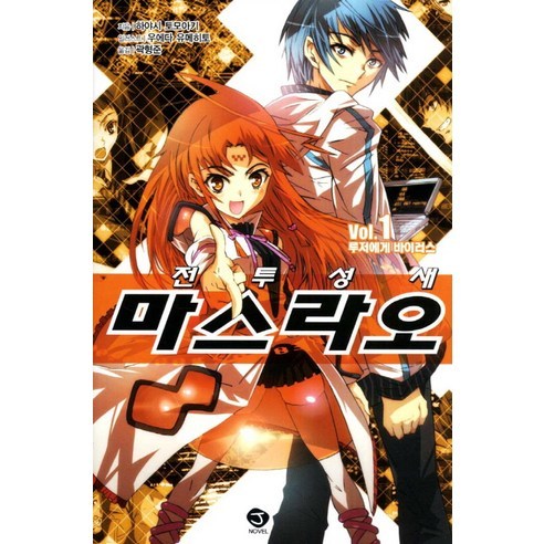 전투성새 마스라오 1: 루저에게 바이러스, 서울문화사