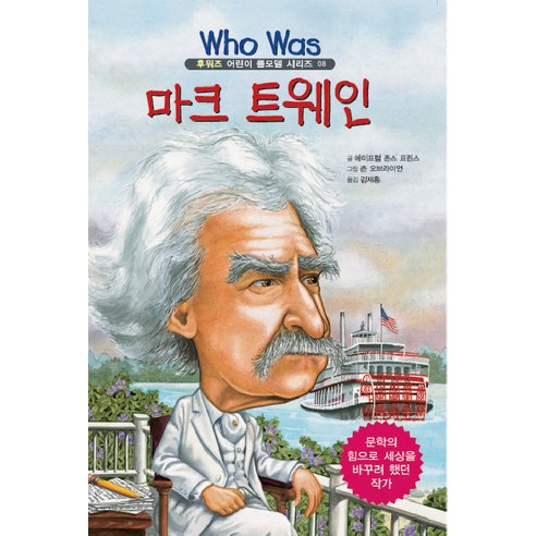 마크 트웨인, 을파소