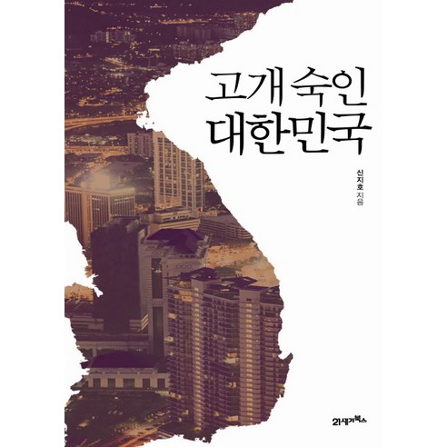 고개 숙인 대한민국, 21세기북스, 신지호 저