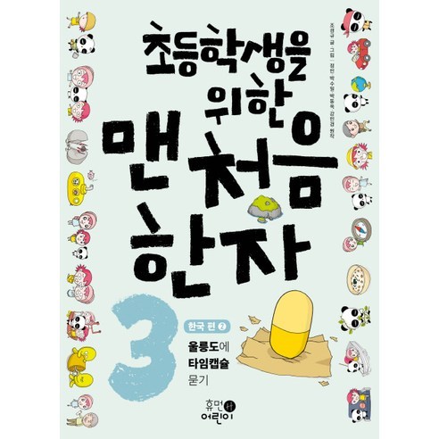 초등학생을 위한 맨처음 한자 3: 한국 편2:울릉도에 타임캡슐 묻기, 휴먼어린이