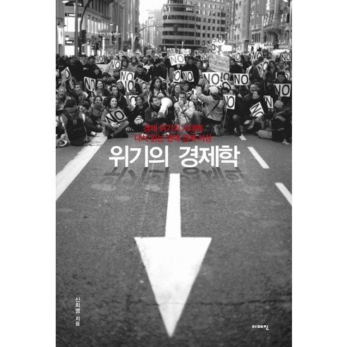위기의 경제학 : 경제 위기의 시대에 다시 읽는 현대 경제 사상, 이매진