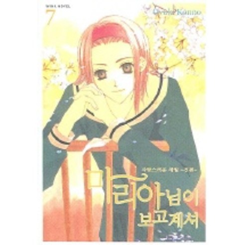 마리아님이 보고계셔 7 : 사랑스러운 세월 (전편), 서울문화사
