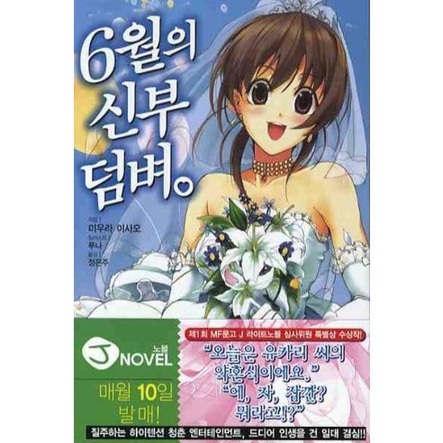 6월의 신부 덤벼 -J novel/덤벼 시리즈04, 서울문화사