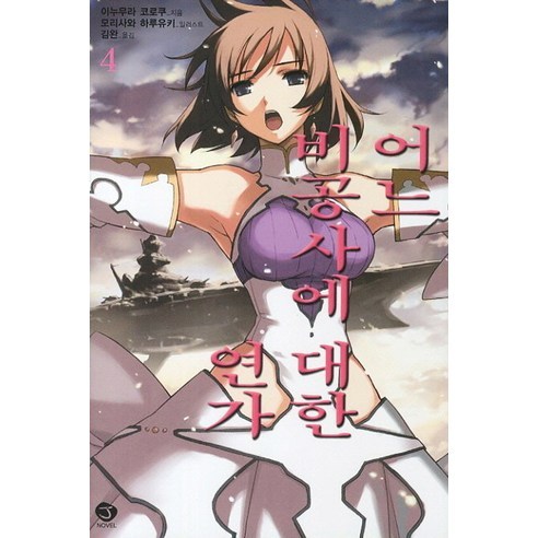 어느 비공사에 대한 연가 4 -J novel, 서울문화사