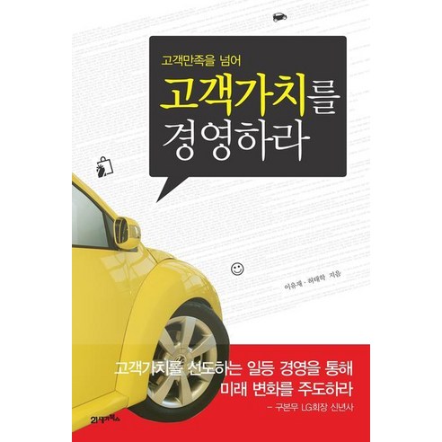 고객만족을 넘어 고객가치를 경영하라, 21세기북스, 이유재,허태학 저