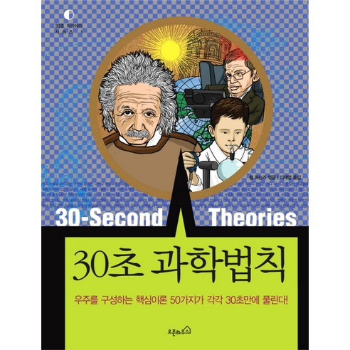 30초 과학법칙, 오픈하우스