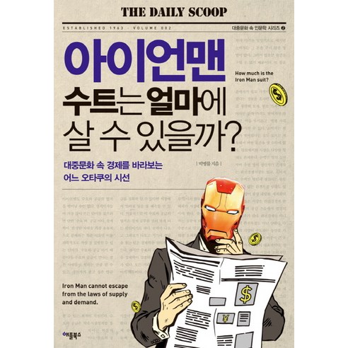 아이언맨 수트는 얼마에 살 수 있을까?:대중문화 속 경제를 바라보는 어느 오타쿠의 시선, 애플북스, 박병률 저