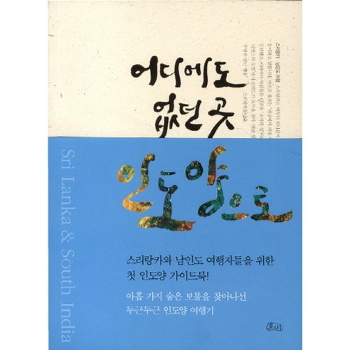 어디에도 없던 곳 인도양으로, 호미, 이희인 저