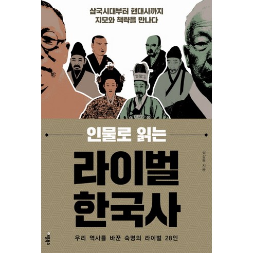 인물로 읽는 라이벌 한국사:우리 역사를 바꾼 숙명의 라이벌 28인, 애플북스, 김갑동 저