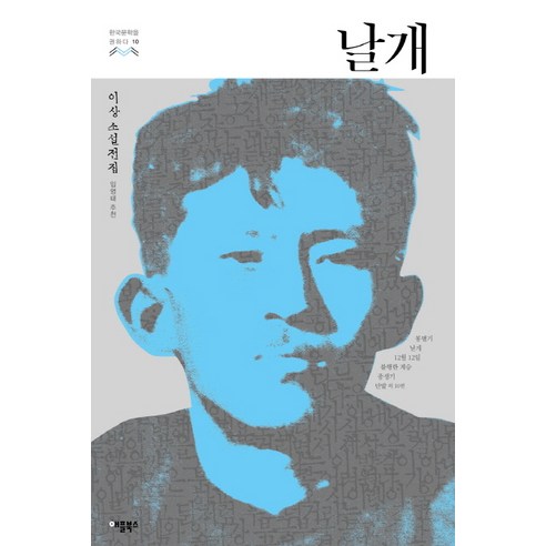날개:이상 소설전집, 애플북스, 이상 저