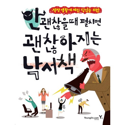 직장 생활에 지친 당신을 위한안 괜찮을 때 펼치면 괜찮아지는 낙서책, 영진닷컴