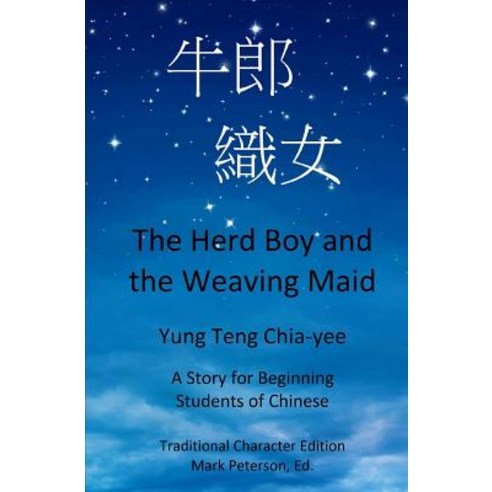 The Herd Boy and the Weaving Maid (Traditional Character Edition with Pinyin): A Story for Beginning S..., Createspace Independent Publishing Platform