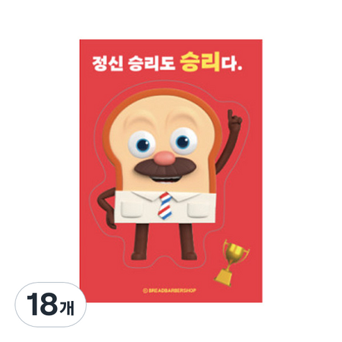 브레드이발소 빅데코 스티커, 브레드 정신 승리, 18개