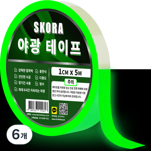 스코라 테이프, 6개, 야광