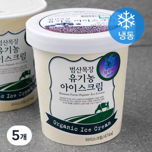 범산목장 유기가공식품인증 아이스크림 블루베리 (냉동), 474ml, 5개