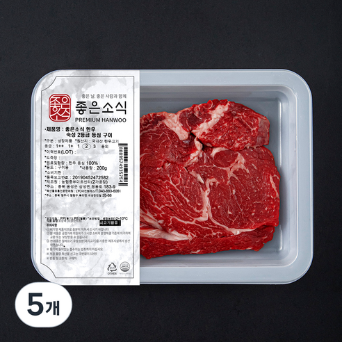 좋은소식 숙성 한우 등심 2등급 구이용 (냉장), 200g, 5개