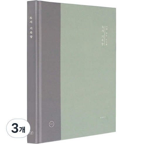 아이코닉 나의 작은 도서관 독서 기록장, 02 숲, 3개