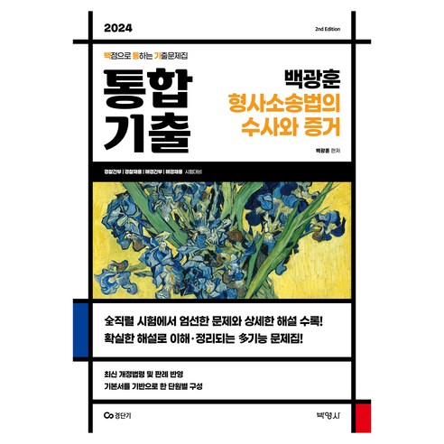 2024 백광훈 통합 기출 형사소송법의 수사와 증거:백점으로 통하는 기출문제집, 박영사