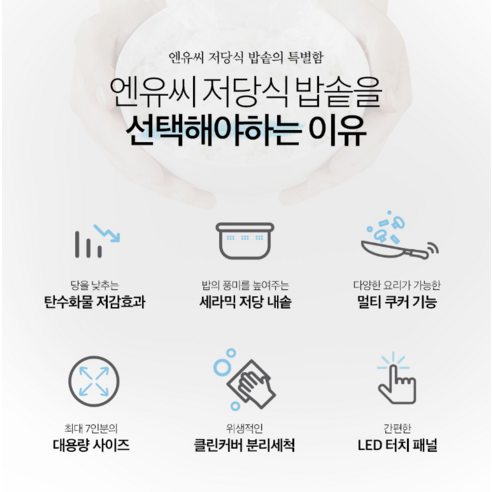 건강과 맛을 모두 잡은 엔유씨 저당식 밥솥으로 건강한 식탁을!