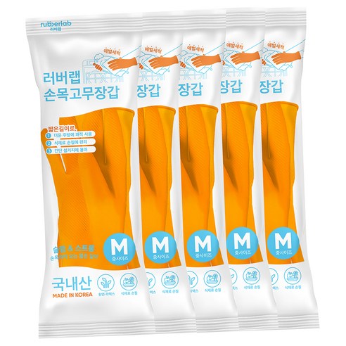 러버랩 국내산 식기세척기 애벌세척 손목 고무장갑, 오렌지, 중(M), 5개