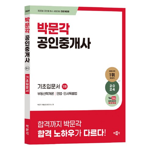 2024 박문각 공인중개사 1차 기초입문서 소방안전관리자1급기출문제