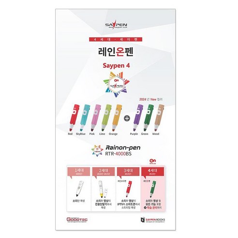 세이펜 레인온펜 4세대, 아이 손안에 펼쳐지는 즐거운 영어 세상