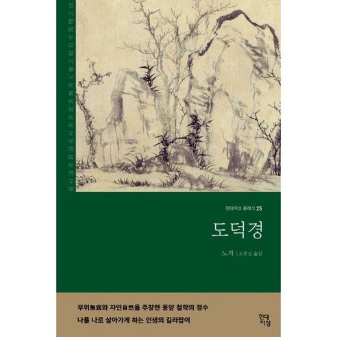 도덕경(무삭제 완역본), 현대지성, 노자 숨은그리스도인의침묵