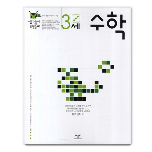 애플비 생각놀이 느낌놀이 수학 3세:유아 통합 학습 프로그램, 3세 수학