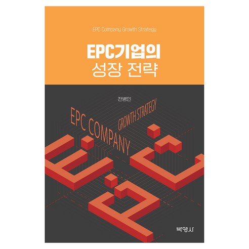 EPC기업의 성장 전략, 전병민, 박영사