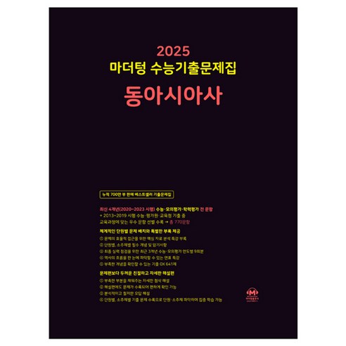 마더텅 수능기출문제집-까만책 (2024년), 동아시아사, 고등