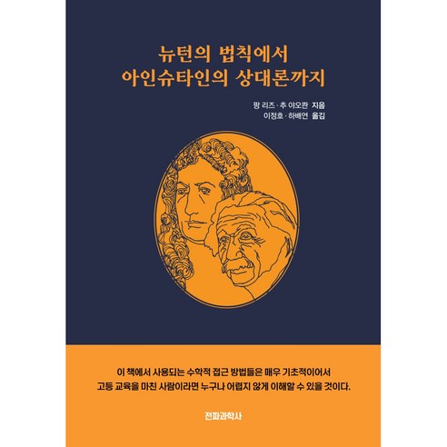 뉴턴의 법칙에서 아인슈타인의 상대론까지, 전파과학사, 팡 리즈, 추 야오콴