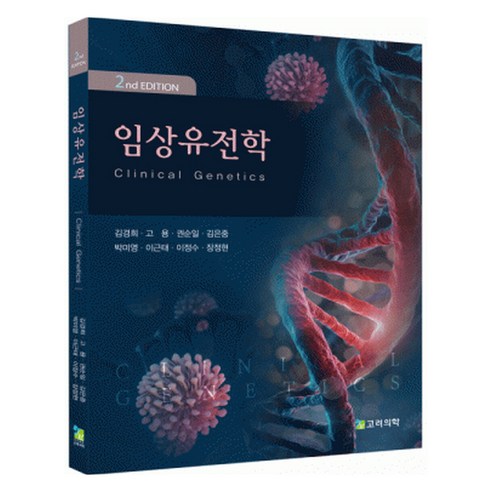 임상유전학 2판, 김경희, 고용, 권순일, 김은중, 박미영, 이근태, 이정수, 장정현, 고려의학