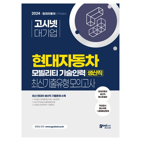 2024 고시넷 현대자동차 생산직 최신기출유형 모의고사 : 영역별 필수이론 + 시험과 동일한 구성의 모의고사 6회분