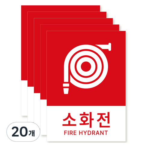 포맥스 재질 위치표시 소방안전 사인, 04 소화전, 20개
