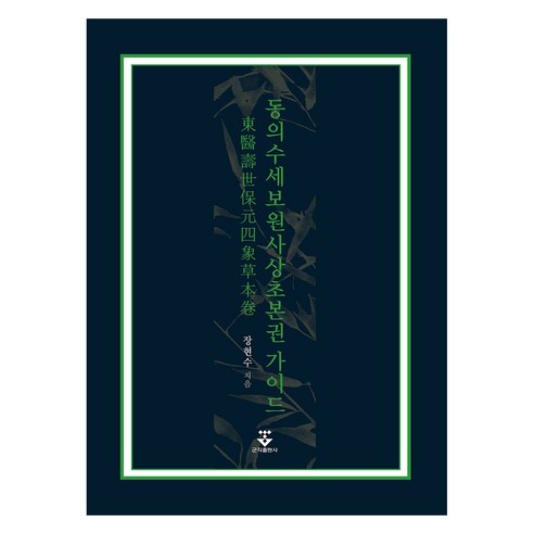 동의수세보원 사상초본권 가이드, 군자출판사, 장현수