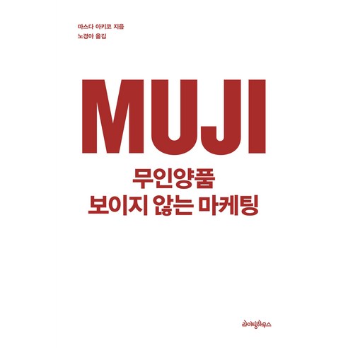 무인양품 보이지 않는 마케팅:미니멀리즘 트렌드를 이끈 무지 마케팅의 비밀 전격 공개, 라이팅하우스, 마스다 아키코 저/노경아 역