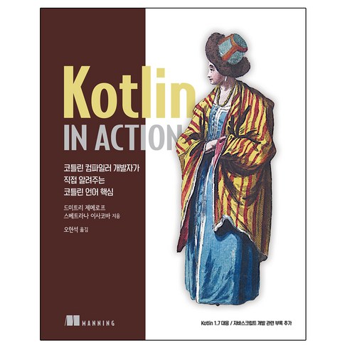   Kotlin in Action:컴파일러 개발자가 직접 알려주는 코틀린 언어 핵심, 에이콘출판