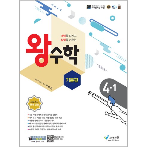 2024 에듀왕 왕수학 기본편 4-1, 초등4학년