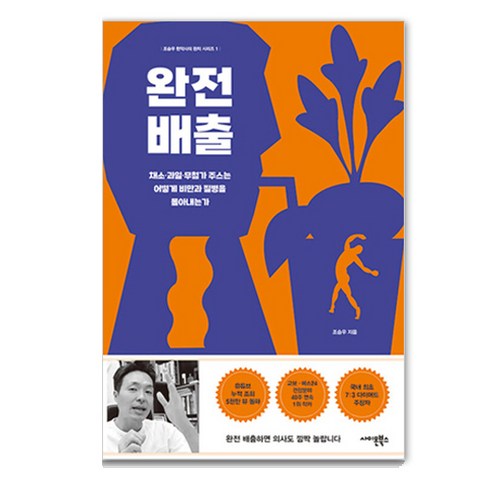 완전배출:채소 과일 무첨가 주스는 어떻게 비만과 질병을 몰아내는가, 사이몬북스, 조승우