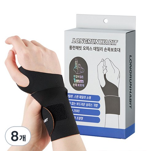 롱런해빗 논슬립 압박 손목 보호대, 블랙, 8개