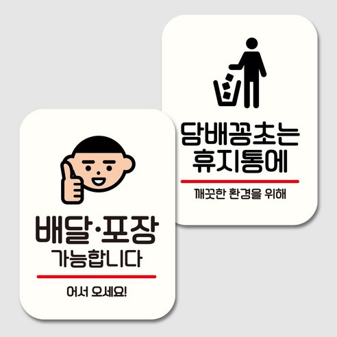 뭉키데코 표지판 팻말 미니간판 화이트 NQ2 2종 세트, 006(배달 포장 가능, 꽁초는 휴지통에), 1세트