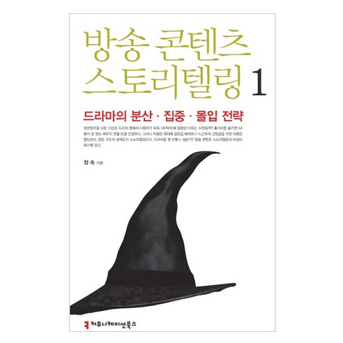 방송 콘텐츠 스토리텔링 1:드라마의 분산 집중 몰입 전략, 커뮤니케이션북스, 정숙 저