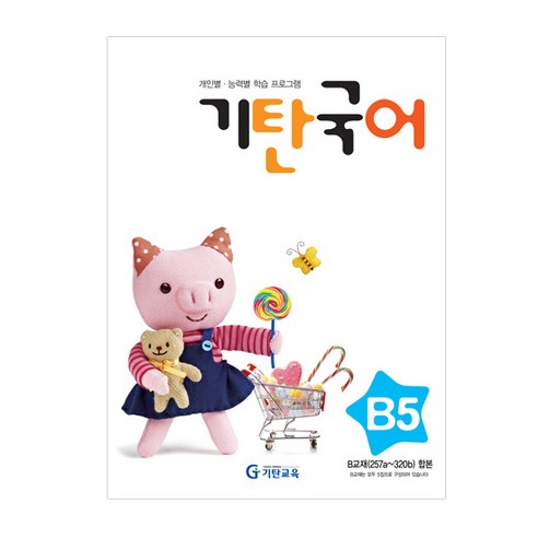 기탄국어 B단계 5집(유아), 국어영역, B단계 5집