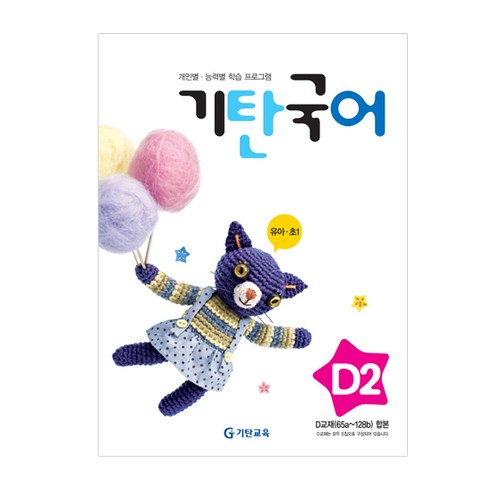 기탄국어, 국어, D2