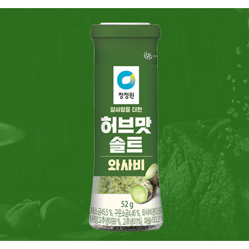 와사비의 특별함과 허브의 조화, 청정원 허브맛솔트 와사비로 미식의 새로운 지평을 열다.