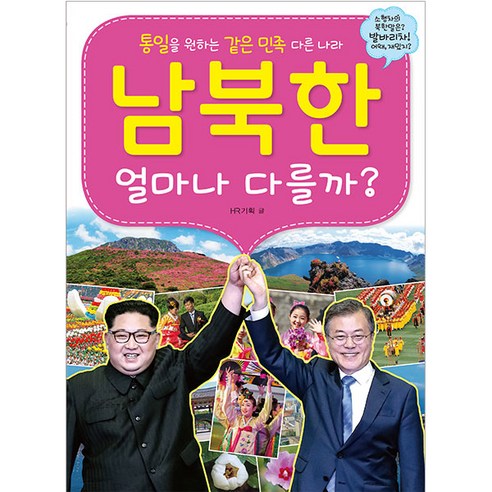 남북한 얼마나 다를까? : 통일을 준비하는 같은 민족 다른 나라, 효리원